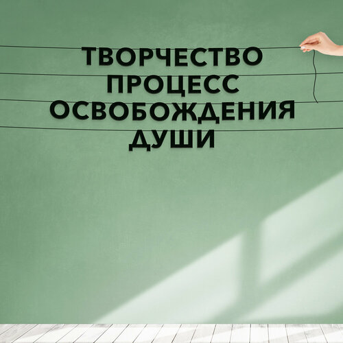 Гирлянда бумажная растяжка, О творчестве - “Творчество процесс освобождения души“, черная текстовая растяжка. фото, описание