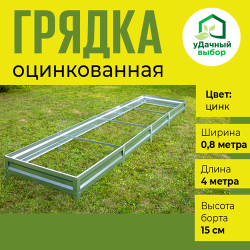 Грядка оцинкованная 0,8 х 4,0 м, высота борта 15 см. Цвет: цинк фото, описание