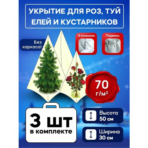 Чехол 70гр для роз и декоративных кустарников 50 см 3 + скобы фото, описание