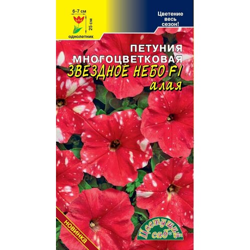 Петуния многоцветковая крапчатая звёздное небо Алая (Семена цветущий САД, 7 шт. семян в ампуле в упаковке) фото, описание