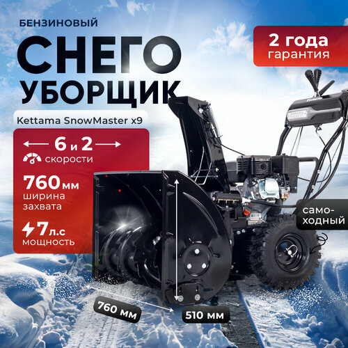 фото Снегоуборщик Kettama X9 SnowMaster, бензиновый, электростартер, дальность выброса 11м, купить онлайн за 89900 рубл.