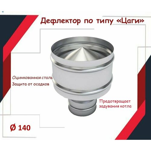 Дефлектор цаги D140, из оцинкованной стали фото, описание