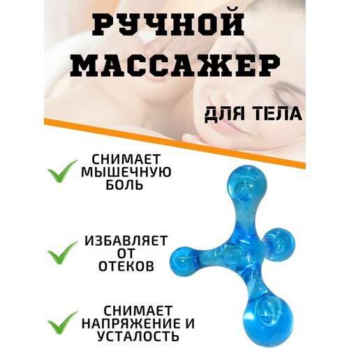 Массажер ручной антицеллюлитный, массажер для тела, рук, ног 