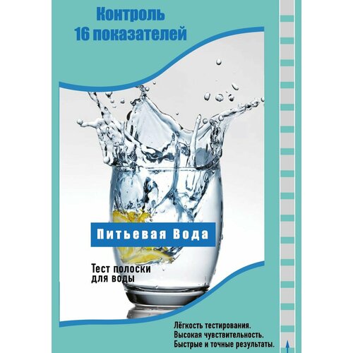 Тест полоски (16 в 1) для определения качества питьевой воды фото, описание