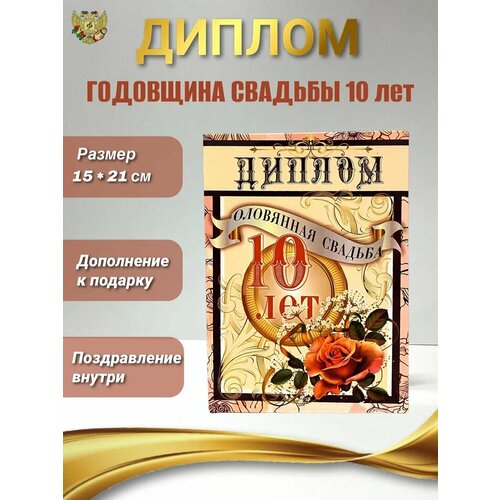 Подарочный диплом на годовщину свадьбы. Оловянная свадьба - 10 лет. фото, описание