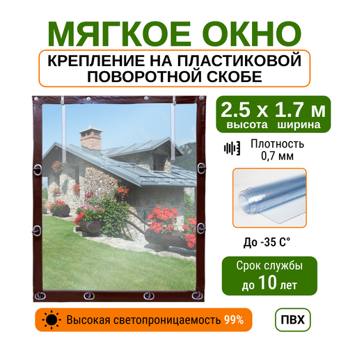 Мягкое окно 2.5х1.7м для беседки, веранды и террасы с пластиковыми креплениями, коричневое фото, описание