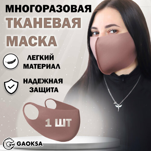 Маска защитная многоразовая GAOKSA, 1 штука в упаковке фото, описание