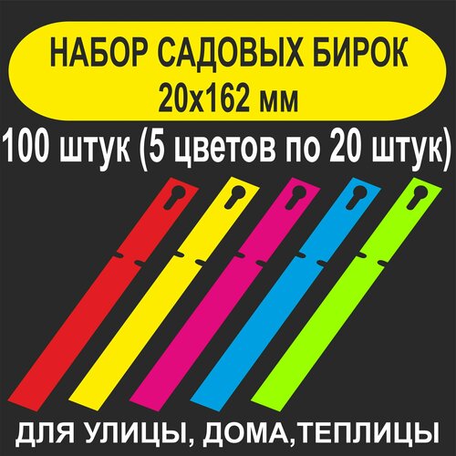 Садовая бирка-петелька 20x162 мм. (Набор из 5 цветов). 100 штук фото, описание