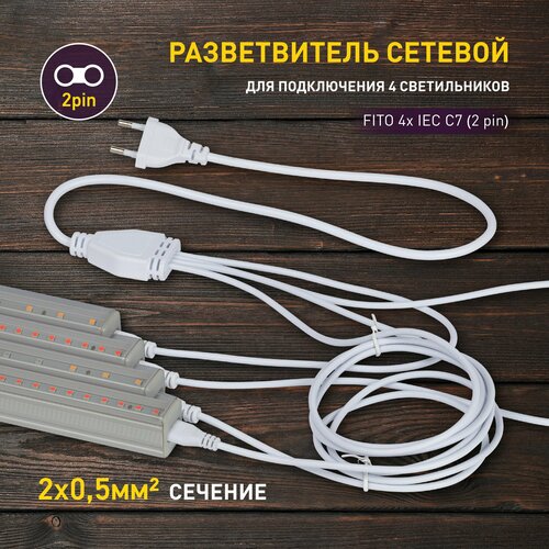 Разветвитель сетевой для фитолампы ЭРА FITO 4х IEC C7 (2 pin) для подключения 4 светильников фото, описание