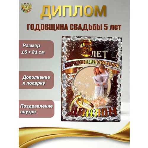 Подарочный диплом на годовщину свадьбы. Деревянная свадьба - 5 лет фото, описание