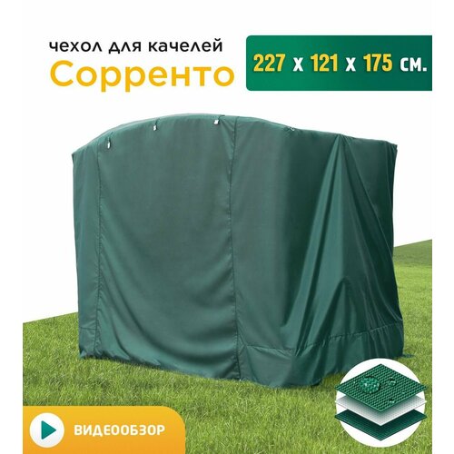 Чехол для качелей Сорренто (227х121х175 см) зеленый фото, описание