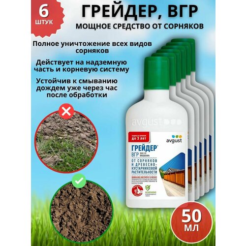 Мощное средство гербицид от сорняков Грейдер, ВГР 50 мл 6 шт фото, описание