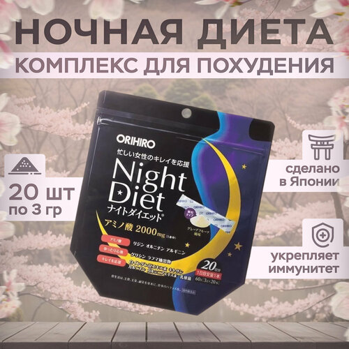 Ночная диета- комплекс для похудения ORIHIRO Night Diet, Япония, 20 штук по 3 г фото, описание