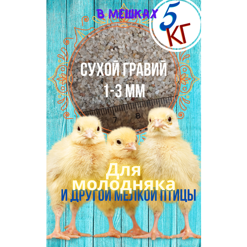 Сухой гравий 1-3 мм, для молодняка кур, мешок 5 кг фото, описание