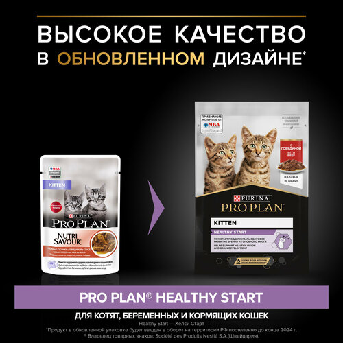 Влажный корм для котят Purina Pro Plan KITTEN Nutri Savour Junior Beef, с говядиной, 78 шт. х 85 г (кусочки в соусе) фото, описание