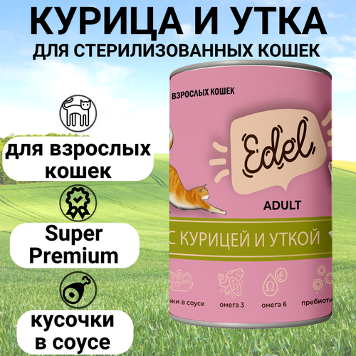 EDEL CAT 400гр Корм для кошек нежные кусочки Курица и утка фото, описание