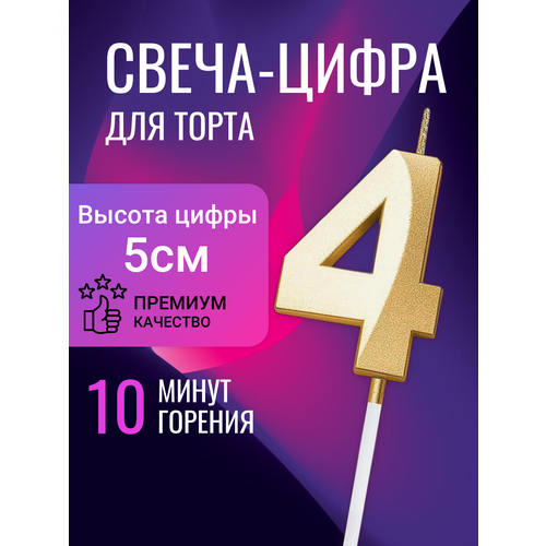 Свеча для торта цифра 4, золотая, 5 см фото, описание