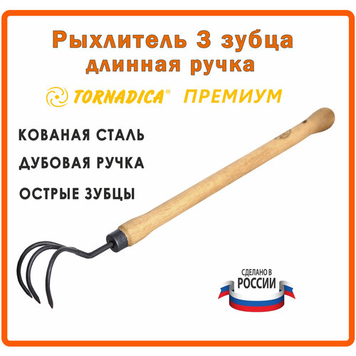 Рыхлитель садовый ручной 3 зуба Премиум Торнадика 48 см. дубовая рукоятка /Тяпка мотыга Tornadica фото, описание