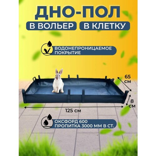 Дно водонепроницаемое в клетку / Пол под вольер / Универсальная подложка 125х65 см фото, описание