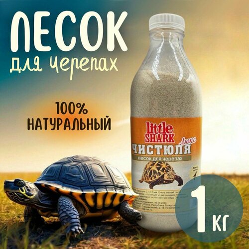 Кварцевый песок для купания черепах Чистюля Little Shark фракция 1 кг фото, описание