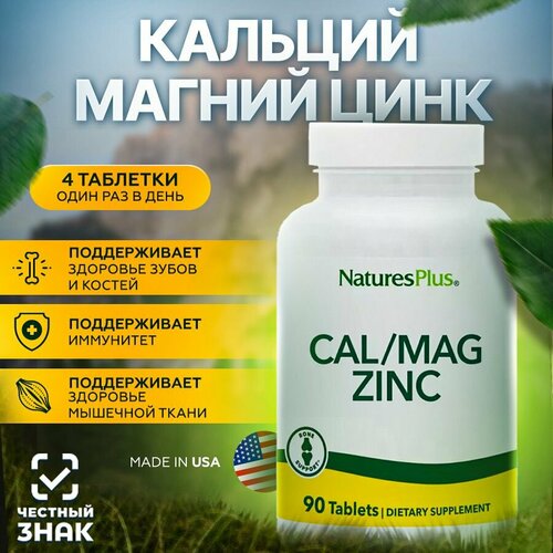 Nature's Plus комплекс витаминов Кальций, магний, цинк, 90 таблеток фото, описание