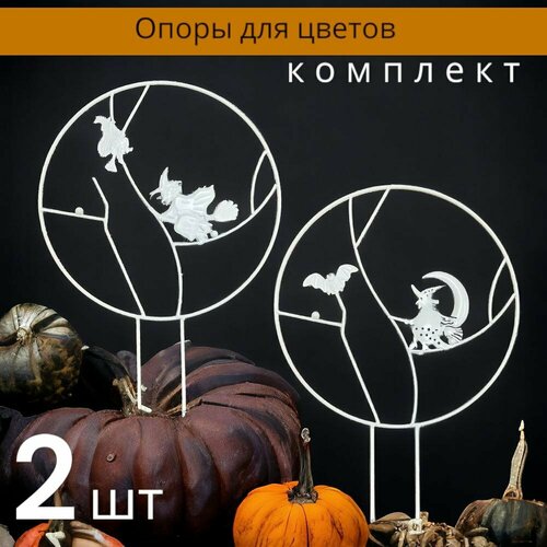 фото Опора для растений Хэллоуин 2 шт, купить онлайн за 975 рубл.