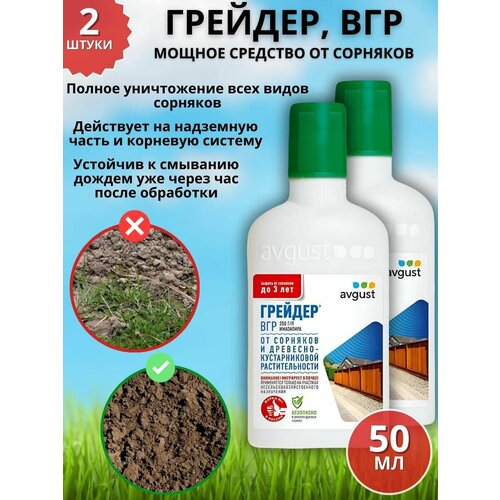 Мощное средство гербицид от сорняков Грейдер, ВГР 50 мл 2 шт фото, описание