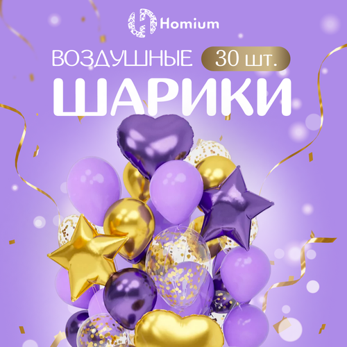 Набор шариков воздушных Homium на выписку, день рождения 30 шт (золотой и фиолетовый) фото, описание