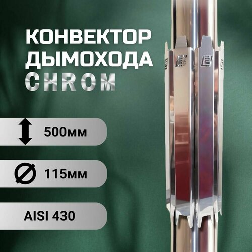 Конвектор дымохода ERMAK CHROM L500 D115 (INOX-430) фото, описание