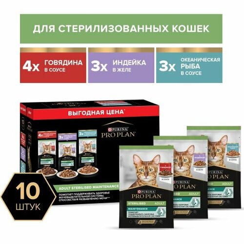 Корм Мультипак Pro Plan Sterilised Mix для стерилизованных кошек с говядиной, индейкой, океанической рыбой 10шт.*85г фото, описание