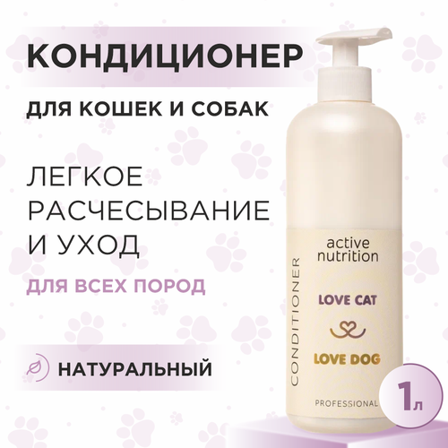 Кондиционер для кошек и собак Love Cat Love Dog для активного питания, 1 л фото, описание