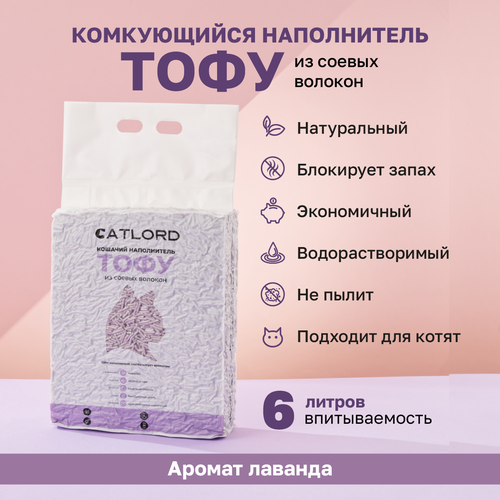 Комкующийся соевый наполнитель Cat Lord Тофу с ароматом лаванды 6 литров фото, описание