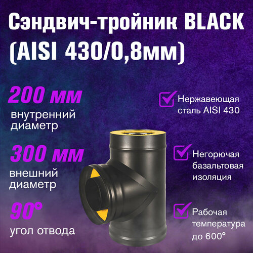 Сэндвич-тройник BLACK (AISI 430/0,8мм) (200х300) фото, описание