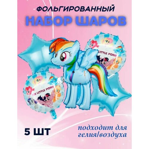 Набор фольгированных шаров 5шт. Радуга Дэш My Little Pony фото, описание