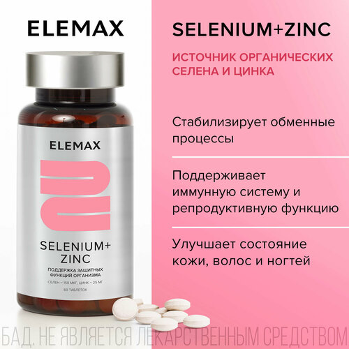 Селен + цинк, витамины для иммунитета и красоты кожи, волос, ногтей ELEMAX Selenium+Zinc антиоксиданты, 60 капсул фото, описание