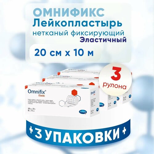 Пластырь в рулоне омнификс OMNIFIX elastic, 3 упаковки 20 см x 10 м, комплект из 3х штук фото, описание