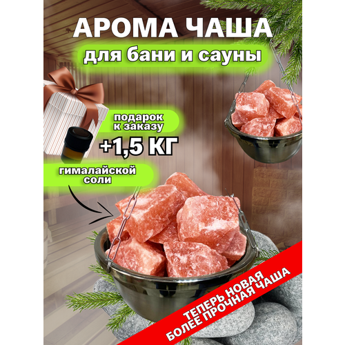 Чаша для бани и сауны с Гималайской солью камни / Аромачаша / Потолочное крепление фото, описание