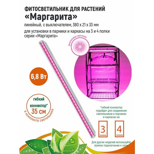 GARDEN SHOW Фитосветильник Маргарита для растений /парника/фитолампа линейная/, 6.8 Вт, L380мм, красно-синий спектр фото, описание