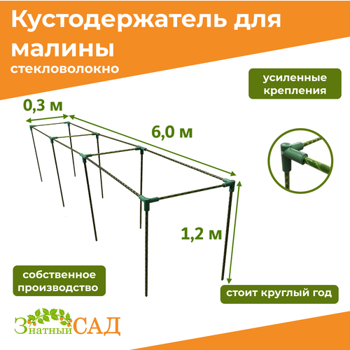 фото Кустодержатель для малины, цветов, «Знатный сад», 600х30х120см, стекловолокно, купить онлайн за 4390 рубл.