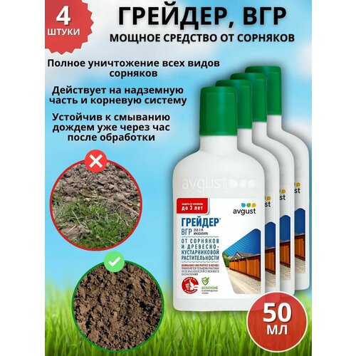 Мощное средство гербицид от сорняков Грейдер, ВГР 50 мл 4 шт фото, описание
