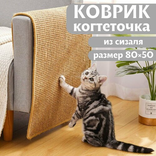 (80х50см) Когтеточка лежанка для кошек / Антицарапки для кошек / Коврик для собаки фото, описание