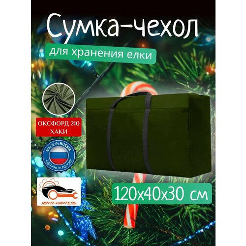 Сумка чехол для хранения елки и новогодних игрушек, Оксфорд 210, 120х40х50, хаки фото, описание