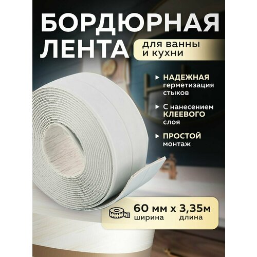 Лента бордюрная для ванны и раковины фото, описание