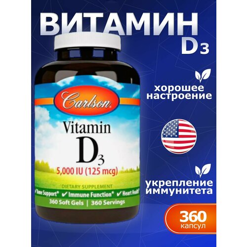 Vitamin D3 5000 (125 mcg), Carlson, Витамин D3 125мг 360 капсул фото, описание