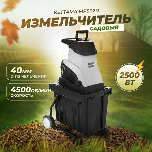 Электрический измельчитель садовый для сухих веток Kettama MPS02D фото, описание