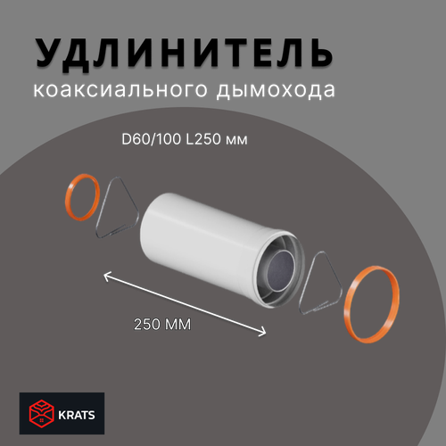 Удлинение коаксиального дымохода 250 мм KRATS (Кратс) D60/100 Y-025M фото, описание