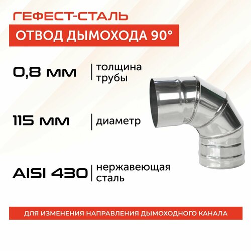 Отвод 90*, 115, AISI 430/0,8мм, h 240мм фото, описание