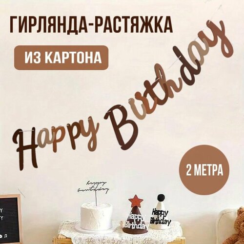 Гирлянда - растяжка праздничная HAPPY BIRTHDAY фото, описание