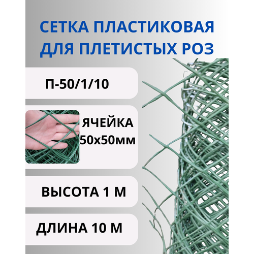 Сетка садовая пластиковая для плетистых роз 50х50мм, рулон 1х10 метров (Хаки) фото, описание