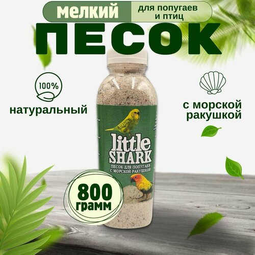 Песок для попугаев и птиц с морской ракушкой Little Shark фракция 0.1-0.3 800 гр фото, описание